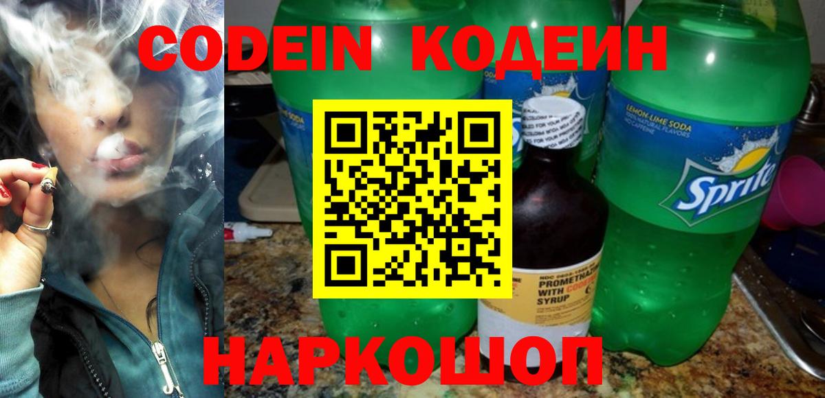 Кодеиновый сироп Lean Purple Drank  Codein напиток Lean (лин)  Казань  Вход с VPN 